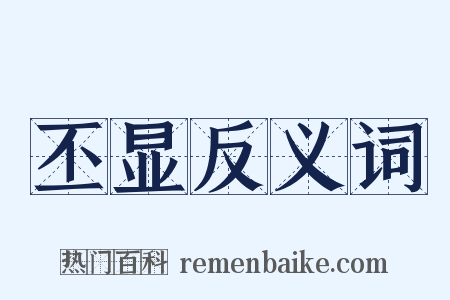 丕显反义词是什么意思的图片